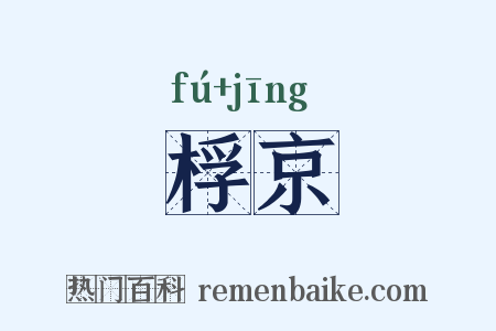 桴京是什么意思的图片